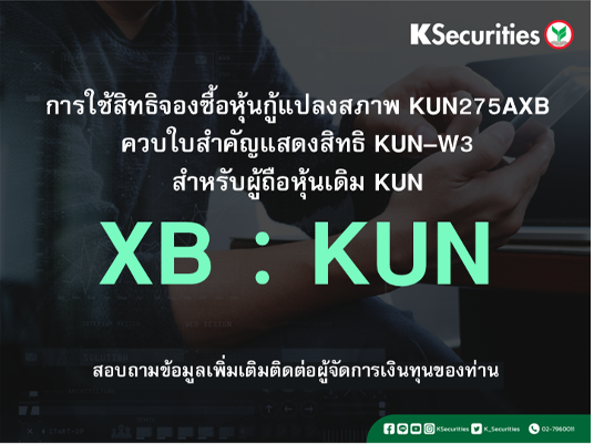 แจ้งสิทธิการจองซื้อหุ้นสามัญเพิ่มทุน XB : KUN